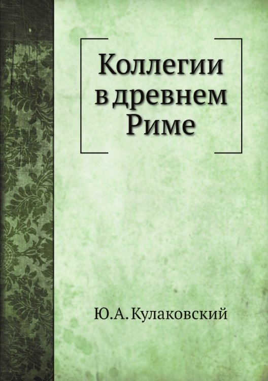 Коллегии в древнем Риме