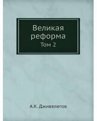 Великая реформа