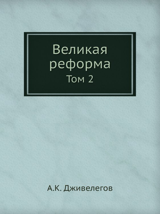 Великая реформа