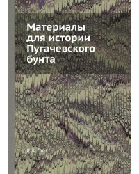 Материалы для истории Пугачевского бунта