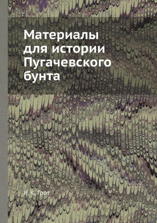 Материалы для истории Пугачевского бунта