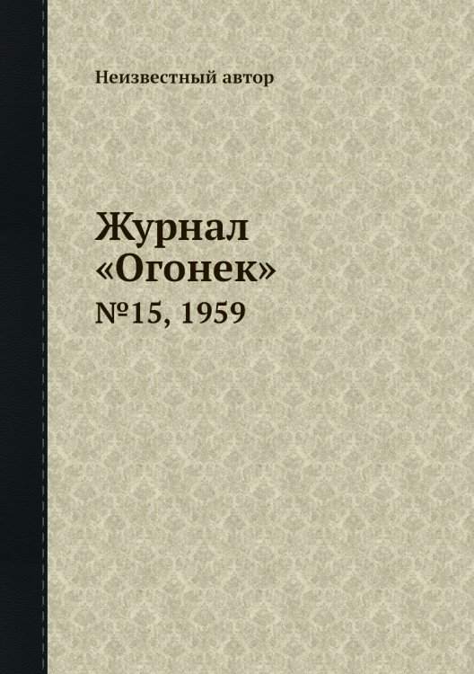 Обложка книги «Журнал «Огонек»» — Нет автора, ISBN 9785458702317