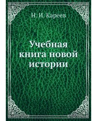 Учебная книга новой истории