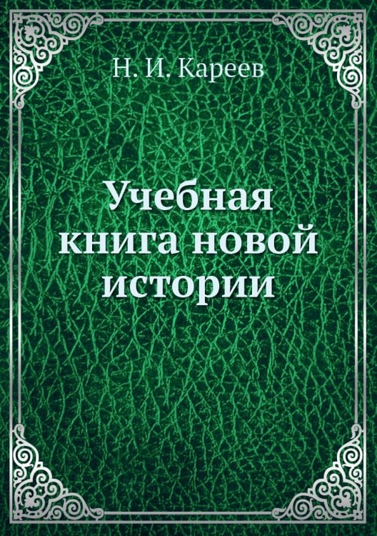 Учебная книга новой истории