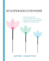 Иглорефлексотерапия