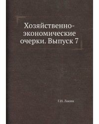 Хозяйственно-экономические очерки. Выпуск 7