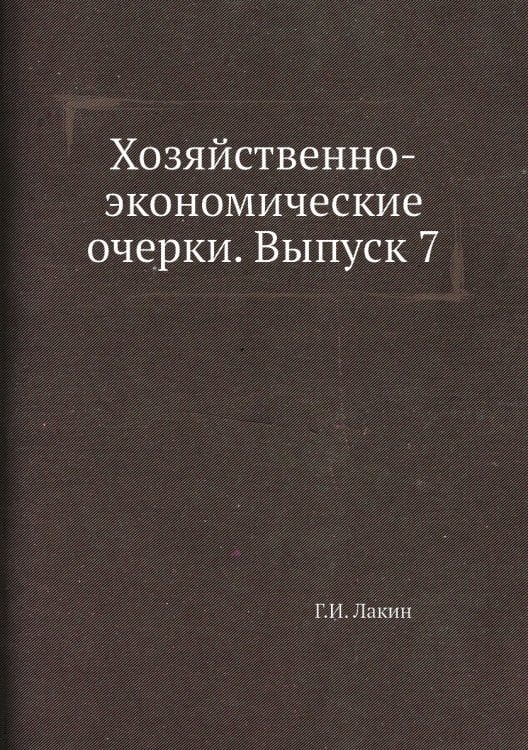 Хозяйственно-экономические очерки. Выпуск 7
