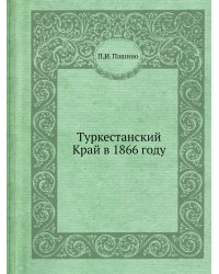 Туркестанский Край в 1866 году