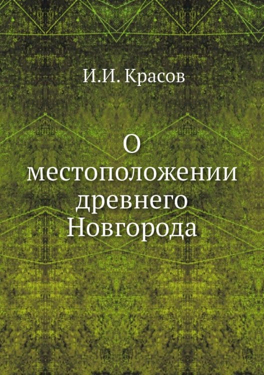 О местоположении древнего Новгорода; историческое исследование