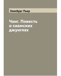 Чанг. Повесть о сиамских джунглях