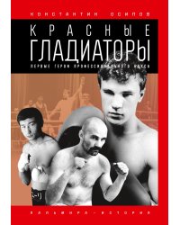 Красные гладиаторы