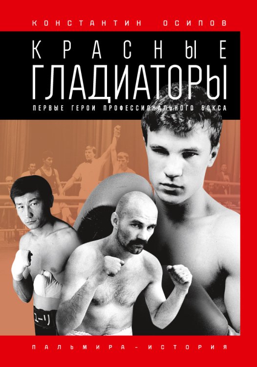 Обложка книги «Красные гладиаторы» — Константин Осипов, ISBN 9785517028679