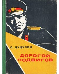 Дорогой подвигов