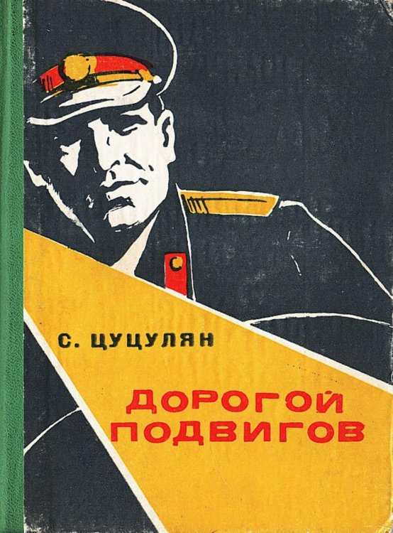 Обложка книги «Дорогой подвигов» — Цуцулян Самвел Григорьевич, ISBN 9785521980116