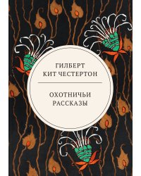 Охотничьи рассказы