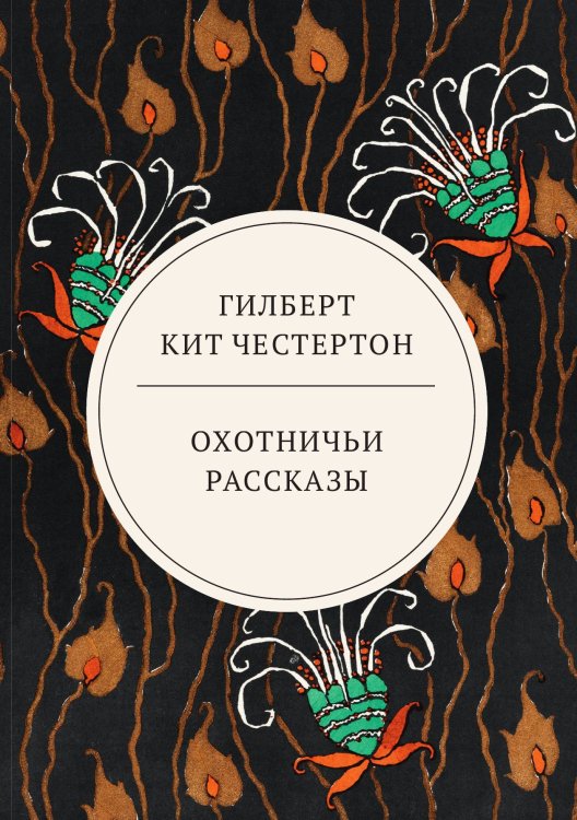 Обложка книги «Охотничьи рассказы» — Кит Честертон Гилберт, ISBN 9785521744084