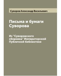 Письма и бумаги Суворова