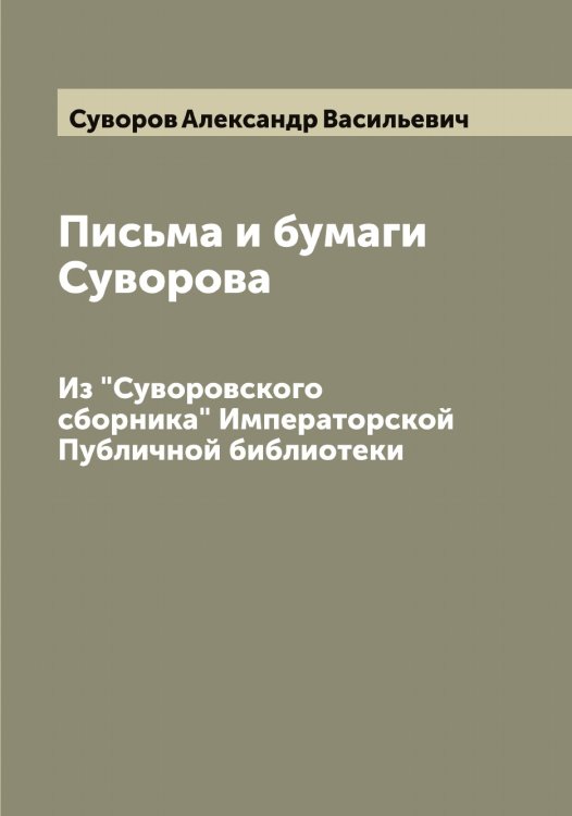 Обложка книги «Письма и бумаги Суворова» — Суворов Александр Васильевич, ISBN 9785519757584
