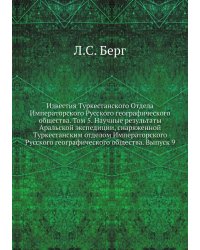 Известия Туркестанского Отдела Императорского Русского географического общества. Том 5. Научные результаты Аральской экспедиции, снаряженной Туркестанским отделом Императорского Русского географического общества. Выпуск 9