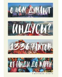 О чем думают индусы?