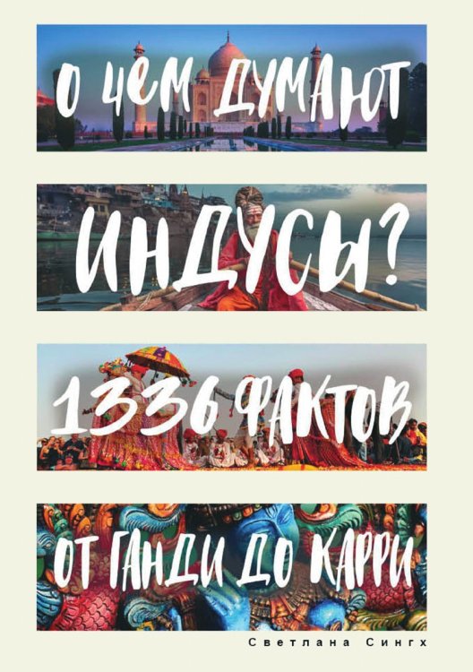 О чем думают индусы?