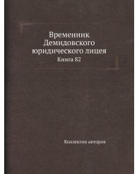 Временник Демидовского юридического лицея