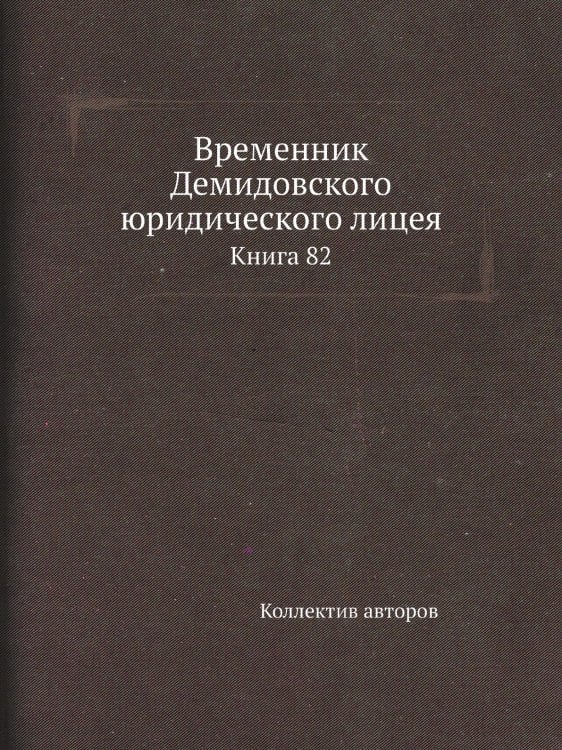 Временник Демидовского юридического лицея