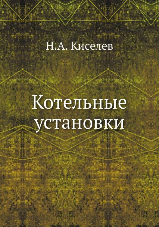 Котельные установки Котельные установки