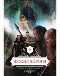 Чужие дороги