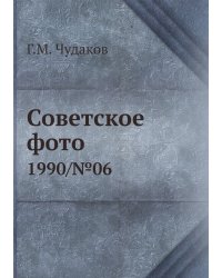 Советское фото