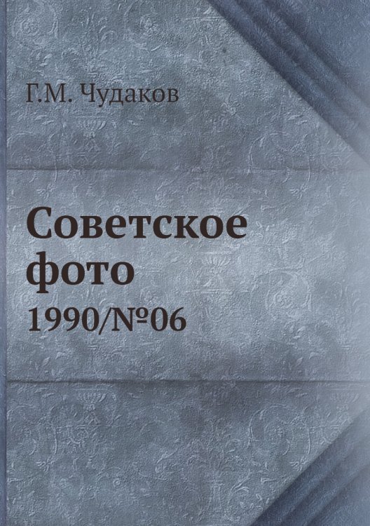 Советское фото