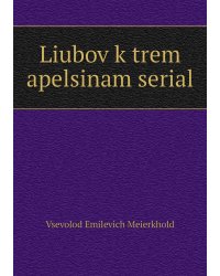 Liubov k trem apelsinam serial
