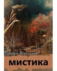 Мистика