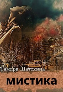 Мистика Обложка книги «Мистика» — Тамара Шатохина, ISBN 9785524053367