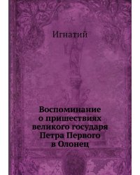 Воспоминание о пришествиях великого государя Петра Первого в Олонец