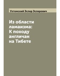 Из области ламаизма: К походу англичан на Тибете