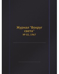 Журнал "Вокруг света"