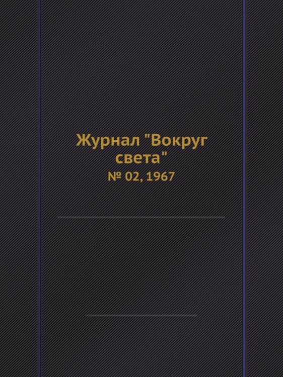 Журнал "Вокруг света"