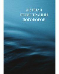 Журнал регистрации договоров