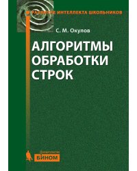 Алгоритмы обработки строк