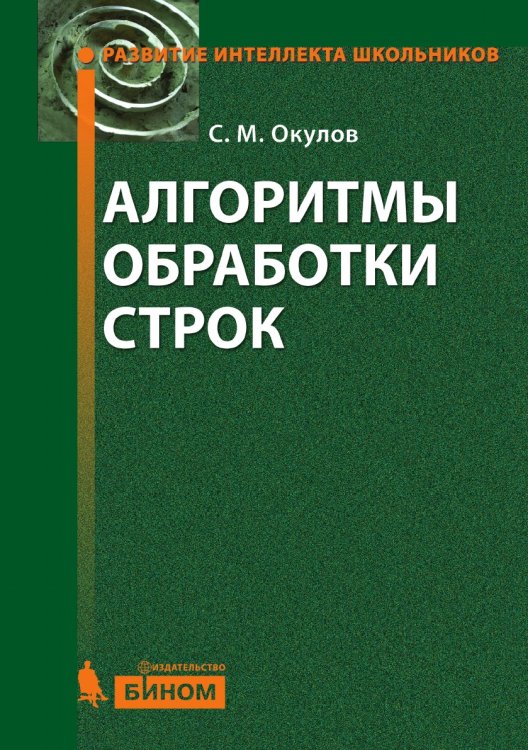 Алгоритмы обработки строк Алгоритмы обработки строк