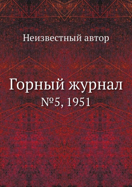 Обложка книги «Горный журнал» — Нет автора, ISBN 9785458696463