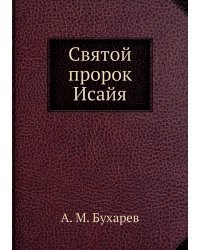 Святой пророк Исайя