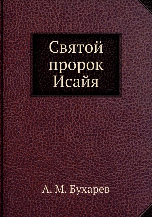 Святой пророк Исайя Святой пророк Исайя
