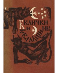 Былички и бывальщины. Старозаветные рассказы, записанные в Прикамье