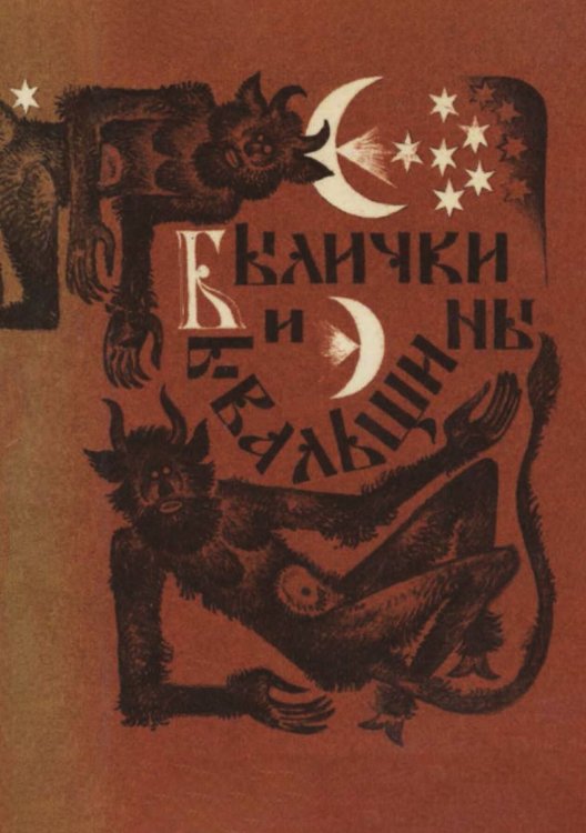 Обложка книги «Былички и бывальщины. Старозаветные рассказы, записанные в Прикамье» — Нет автора, ISBN 9785521972517