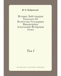 История Лейб-гвардии Уланского Её Величества Государыни Императрицы Александры Федоровны полка
