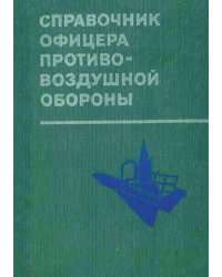 Справочник офицера противовоздушной обороны