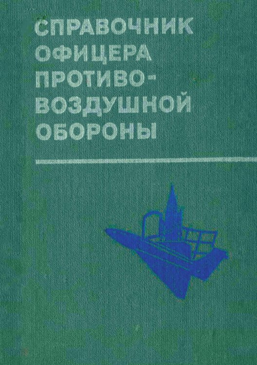Обложка книги «Справочник офицера противовоздушной обороны» — Зимин Георгий Васильевич, ISBN 9785885427999
