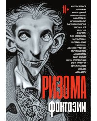 Ризома. Фантазии